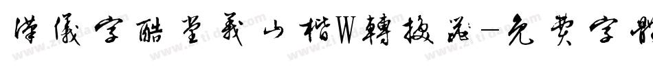 汉仪字酷堂义山楷W转换器字体转换
