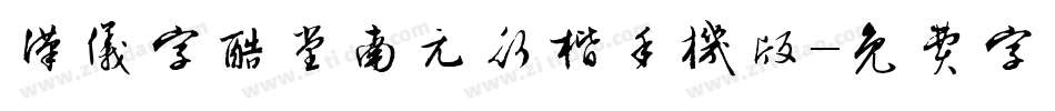 汉仪字酷堂南元行楷手机版字体转换