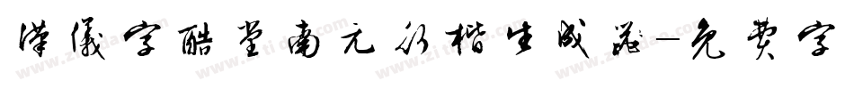 汉仪字酷堂南元行楷生成器字体转换