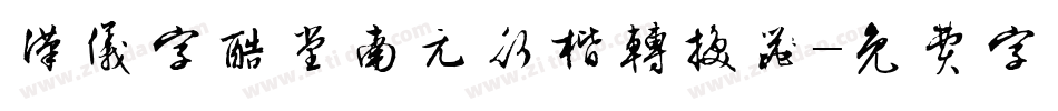 汉仪字酷堂南元行楷转换器字体转换