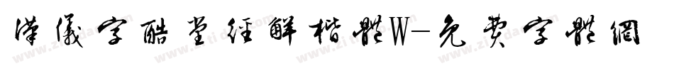 汉仪字酷堂经解楷体W字体转换