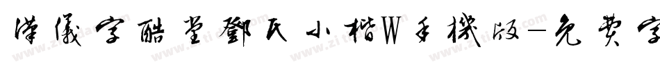 汉仪字酷堂邓氏小楷W手机版字体转换