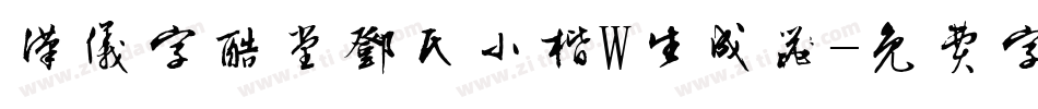 汉仪字酷堂邓氏小楷W生成器字体转换
