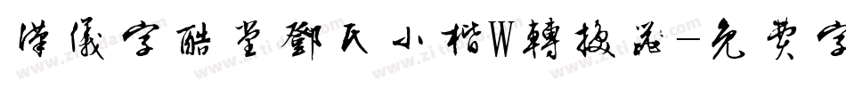 汉仪字酷堂邓氏小楷W转换器字体转换
