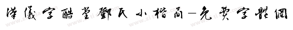汉仪字酷堂邓氏小楷简字体转换