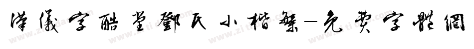 汉仪字酷堂邓氏小楷繁字体转换