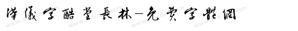 汉仪字酷堂长林字体转换