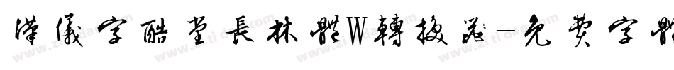 汉仪字酷堂长林体W转换器字体转换