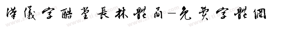 汉仪字酷堂长林体简字体转换