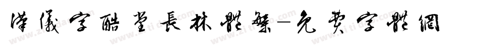 汉仪字酷堂长林体繁字体转换