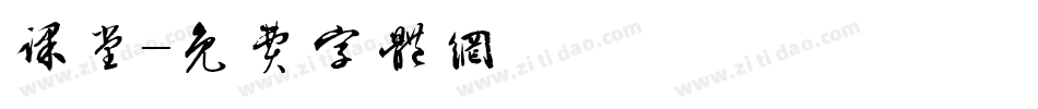 课堂字体转换