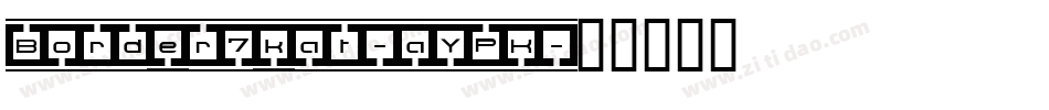 Border7kat-aYPK字体转换