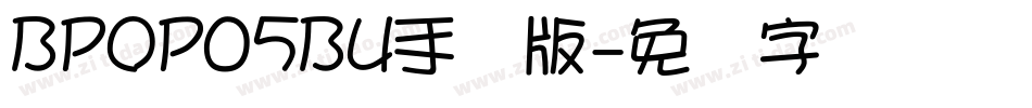 BPOP05BU手机版字体转换
