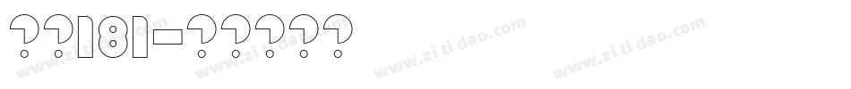 字魂181字体转换