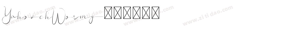 YahoschWormy字体转换