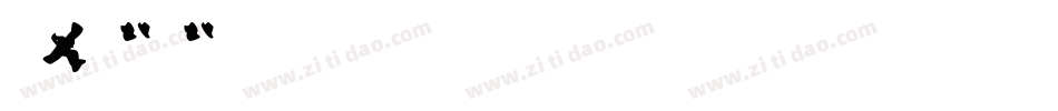 Eu-x1x转换器字体转换