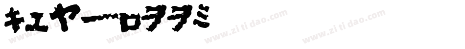 Godzilla字体转换