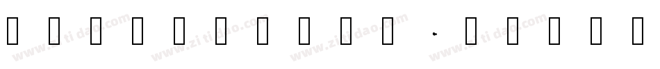 Fatherhand字体转换