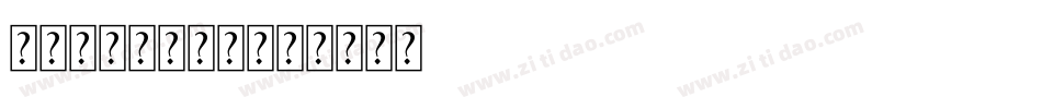 GRINGOTT字体转换