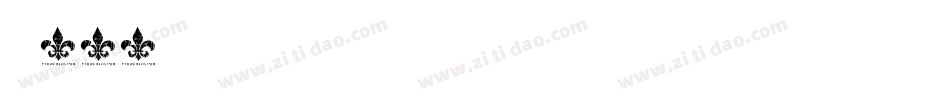 字魂179字体转换