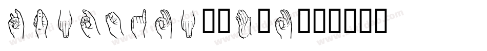 Handsign-0l5G字体转换 Handsign-0l5G字体转换
