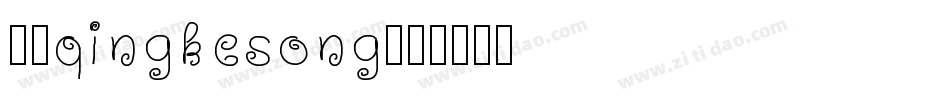 方正qingkesong字体转换