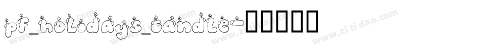 pf_holidays_candle字体转换