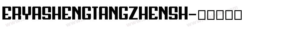 eryashengtangzhensh字体转换