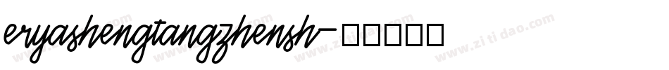 eryashengtangzhensh字体转换