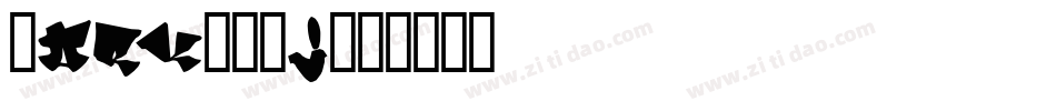 Mark-YXj字体转换