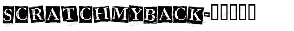 SCRATCHMYBACK字体转换