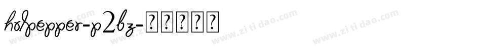 Hotpepper-p2BZ字体转换
