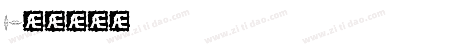 1字体转换