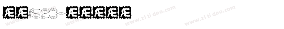 字魂1523字体转换