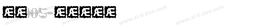 字魂185字体转换
