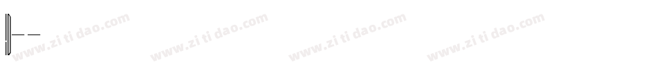 id-懐遊体字体转换