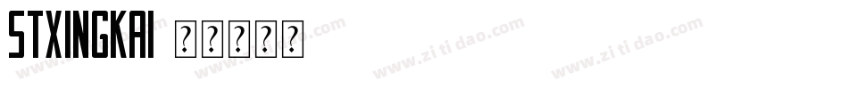 STXingkai字体转换