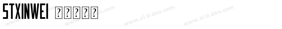 STXinwei字体转换