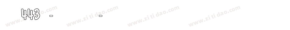 字魂443号-力量悬浮体字体转换