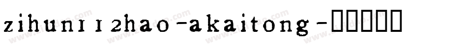 zihun112hao-akaitong字体转换