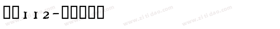字魂112字体转换
