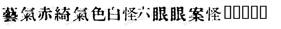 Inkanji-6xxo字体转换