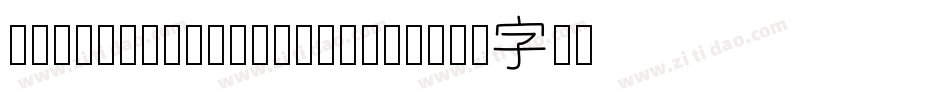 Japaneseletter-Dpy3字体转换