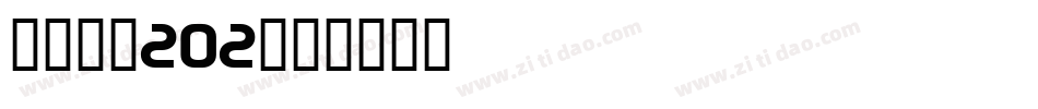 LEHN202字体转换
