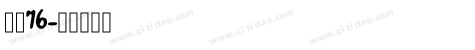 字魂76字体转换