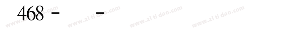 字魂468号-扁鹊格致体字体转换