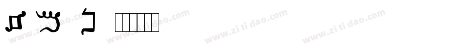 SAMARNA字体转换