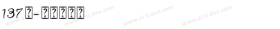 137号字体转换