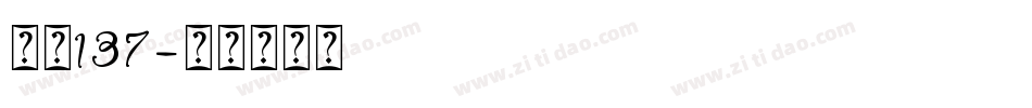 字魂137字体转换