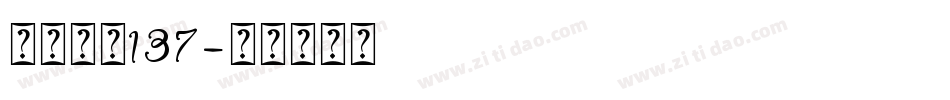 字魂字体137字体转换
